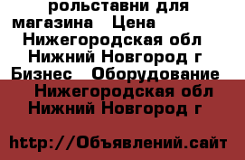 рольставни для магазина › Цена ­ 15 000 - Нижегородская обл., Нижний Новгород г. Бизнес » Оборудование   . Нижегородская обл.,Нижний Новгород г.